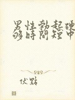 男性勃起硬度不够时间短中途疲软