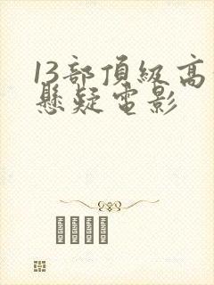 13部顶级高分悬疑电影