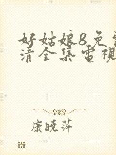 好姑娘8免费高清全集电视剧