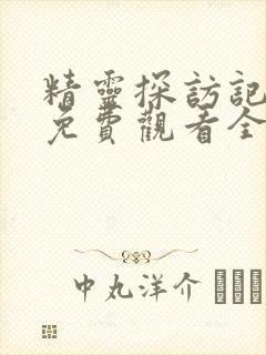 精灵探访记动漫免费观看全集高清第