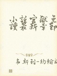 小说官狱免费阅读最新章节