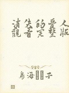 消失的爱人在线观看完整版免费