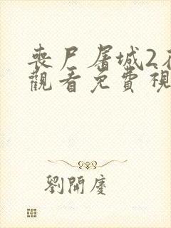 丧尸屠城2在线观看免费视频高清