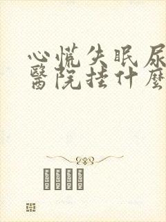 心慌失眠尿频去医院挂什么科封面