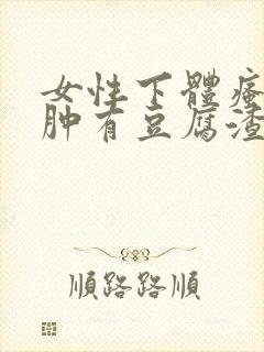 女性下体瘙痒红肿有豆腐渣是什么原因