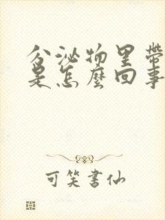 分泌物里带血丝是怎么回事