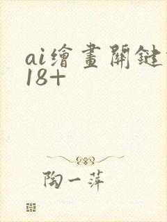 ai绘画关键词18+封面