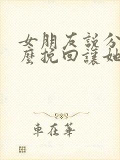 女朋友说分手怎么挽回让她感动