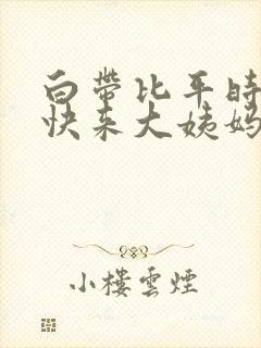 白带比平时多是快来大姨妈了吗