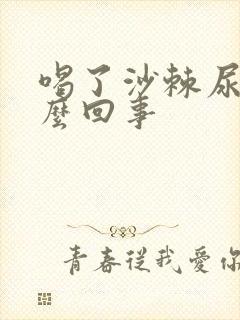 喝了沙棘尿黄怎么回事