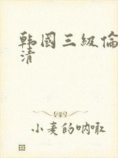 韩国三级伦理高清