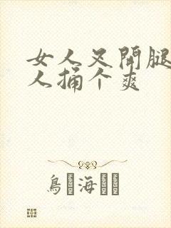 女人叉开腿让男人捅个爽