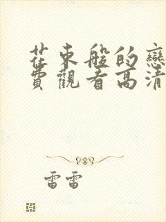 花束般的恋爱免费观看高清