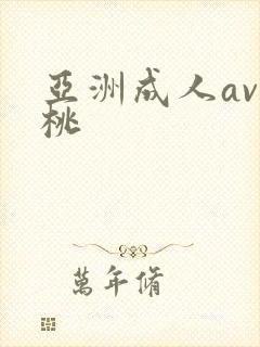 亚洲成人av蜜桃