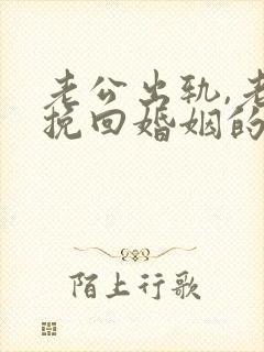 老公出轨,老婆挽回婚姻的步骤