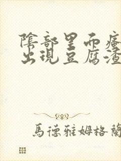 阴部里面瘙痒还出现豆腐渣东西封面