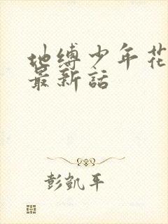 地缚少年花子君最新话