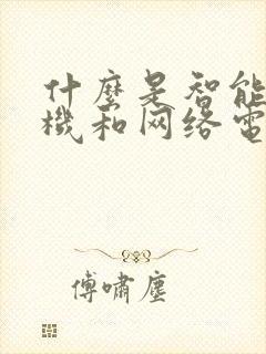 什么是智能电视机和网络电视区别封面