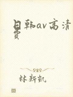 日韩av高清免费封面