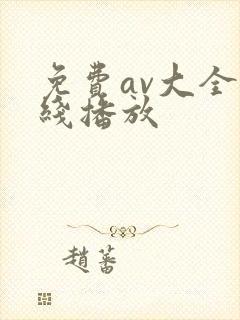 免费av大全在线播放