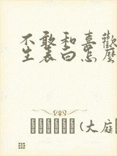 不敢和喜欢的女生表白怎么办封面