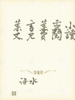 叶玄叶灵小说全文免费阅读笔趣阁