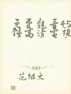 免费观看45分钟高清电视剧全集日本