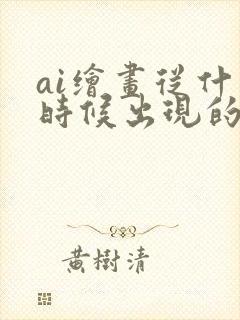 ai绘画从什么时候出现的封面