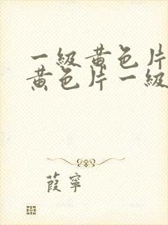 一级黄色片一级黄色片一级黄色片