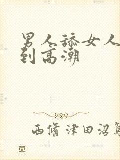 男人舔女人下舔到高潮