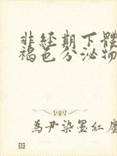 非经期下体有黄褐色分泌物怎么回事