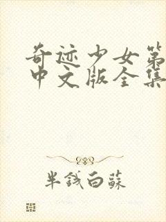 奇迹少女第五季中文版全集封面