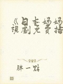 《日本妈妈》电视剧免费播放封面