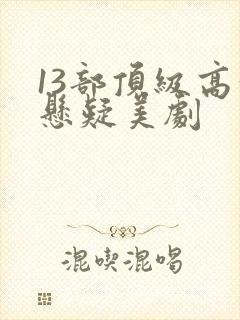 13部顶级高分悬疑美剧