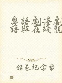 粤语剧港剧网粤语版在线观看