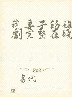 我妻子的姐姐韩剧完整在线观看