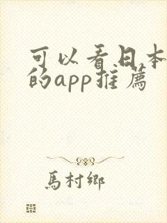 可以看日本动漫的app推荐封面