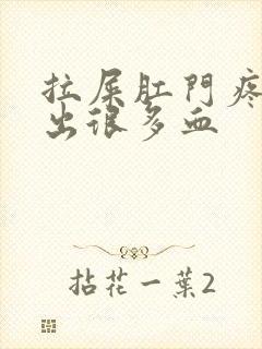 拉屎肛门疼撕裂出很多血封面