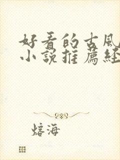 好看的古风言情小说推荐经典