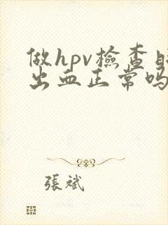 做hpv检查时出血正常吗