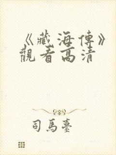 《藏海传》在线观看高清封面