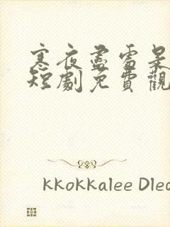 寒夜尽处是卿心短剧免费观看