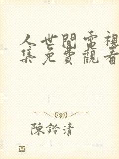 人世间电视剧全集免费观看48集