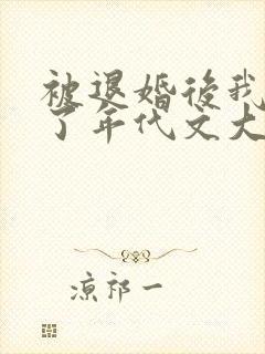 被退婚后我嫁给了年代文大佬好看吗封面