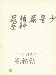 尿频尿量少挂什么科