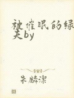 被催眠的绿帽夫夫by