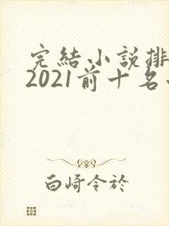 完结小说排行榜2021前十名小说排行榜封面