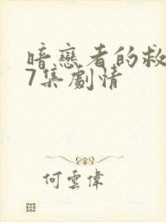 暗恋者的救赎第7集剧情封面