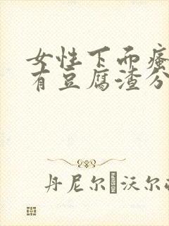 女性下面瘙痒并有豆腐渣分泌物是怎么回事