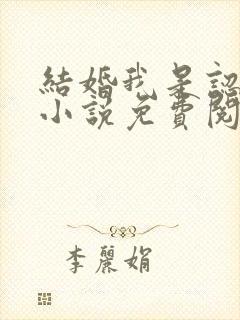 结婚我是认真的小说免费阅读全文